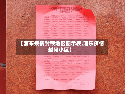 【浦东疫情封锁地区图示表,浦东疫情封闭小区】