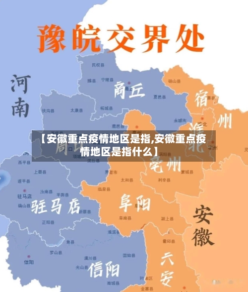 【安徽重点疫情地区是指,安徽重点疫情地区是指什么】