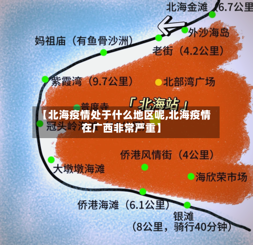 【北海疫情处于什么地区呢,北海疫情在广西非常严重】