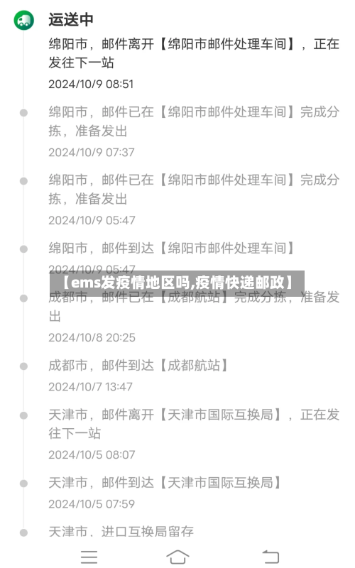 【ems发疫情地区吗,疫情快递邮政】