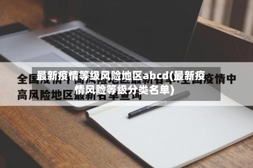 最新疫情等级风险地区abcd(最新疫情风险等级分类名单)