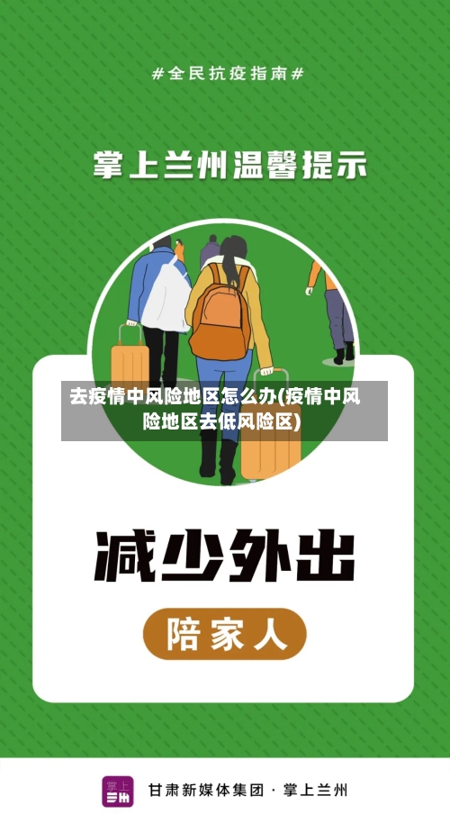 去疫情中风险地区怎么办(疫情中风险地区去低风险区)