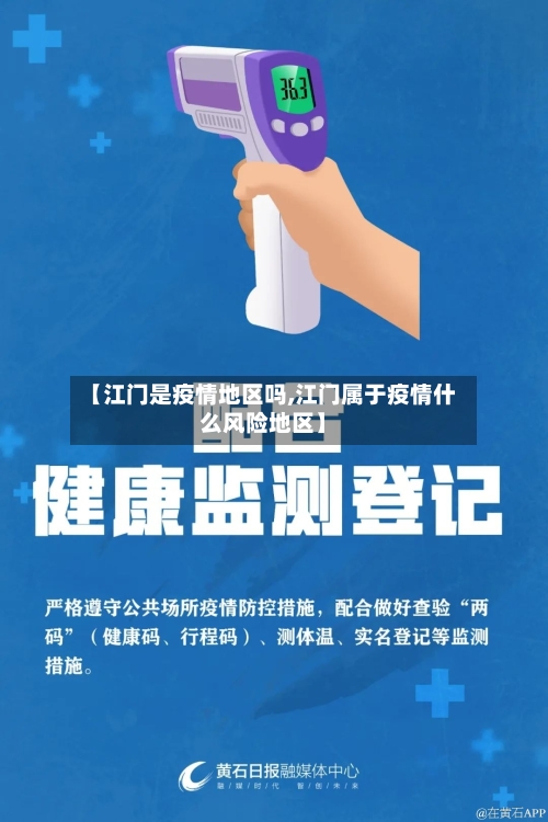 【江门是疫情地区吗,江门属于疫情什么风险地区】