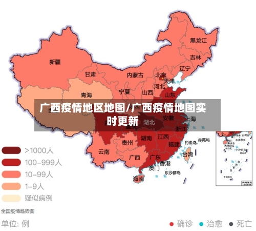 广西疫情地区地图/广西疫情地图实时更新