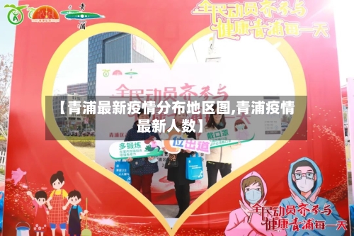 【青浦最新疫情分布地区图,青浦疫情最新人数】