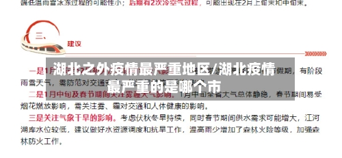 湖北之外疫情最严重地区/湖北疫情最严重的是哪个市