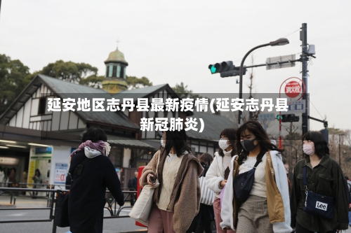 延安地区志丹县最新疫情(延安志丹县新冠肺炎)