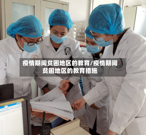 疫情期间贫困地区的教育/疫情期间贫困地区的教育措施