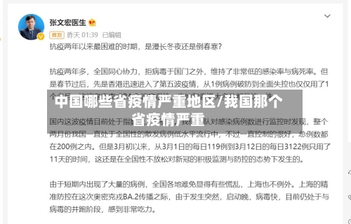 中国哪些省疫情严重地区/我国那个省疫情严重