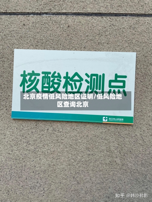 北京疫情低风险地区证明/低风险地区查询北京