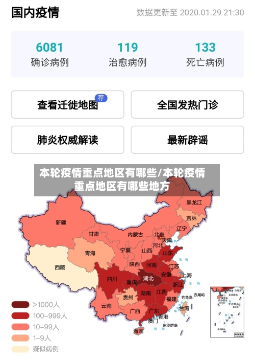 本轮疫情重点地区有哪些/本轮疫情重点地区有哪些地方