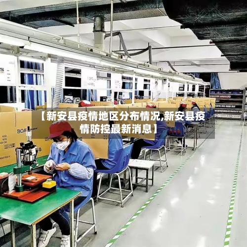 【新安县疫情地区分布情况,新安县疫情防控最新消息】