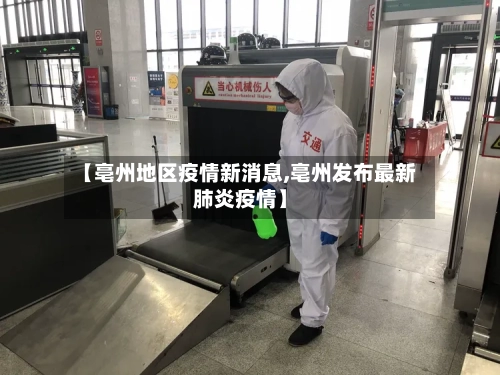 【亳州地区疫情新消息,亳州发布最新肺炎疫情】
