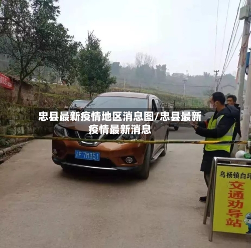 忠县最新疫情地区消息图/忠县最新疫情最新消息