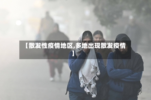 【散发性疫情地区,多地出现散发疫情】