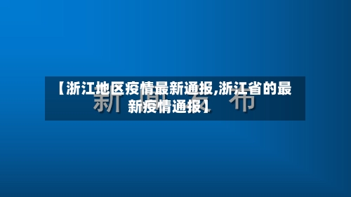 【浙江地区疫情最新通报,浙江省的最新疫情通报】