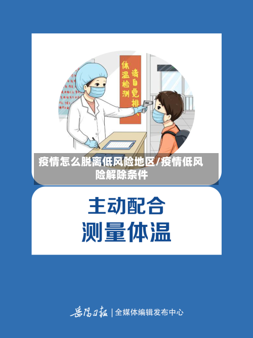 疫情怎么脱离低风险地区/疫情低风险解除条件