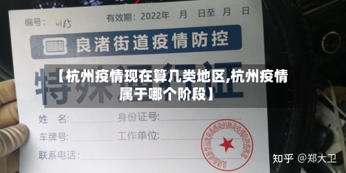 【杭州疫情现在算几类地区,杭州疫情属于哪个阶段】