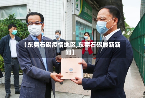 【东莞石碣疫情地区,东莞石碣最新新闻】