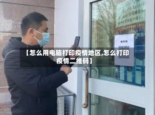 【怎么用电脑打印疫情地区,怎么打印疫情二维码】