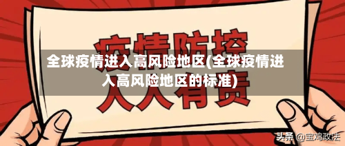 全球疫情进入高风险地区(全球疫情进入高风险地区的标准)