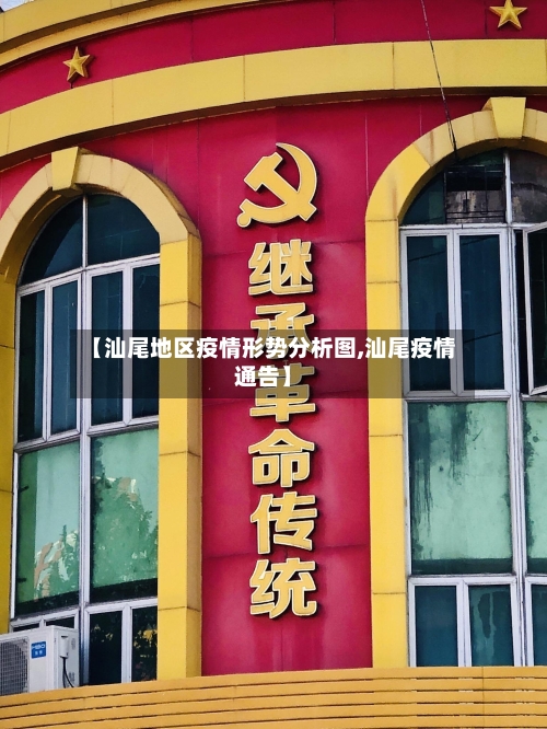 【汕尾地区疫情形势分析图,汕尾疫情通告】