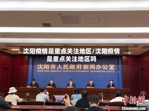 沈阳疫情是重点关注地区/沈阳疫情是重点关注地区吗