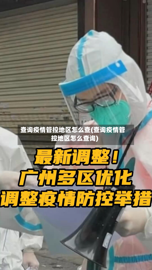 查询疫情管控地区怎么查(查询疫情管控地区怎么查询)