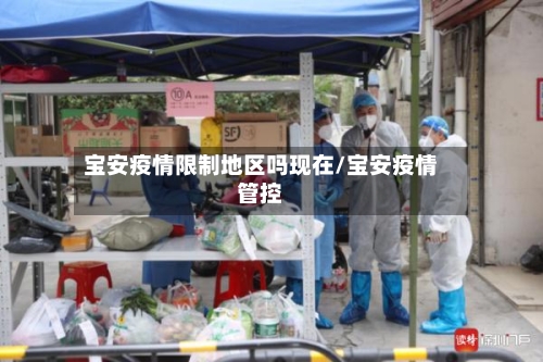 宝安疫情限制地区吗现在/宝安疫情管控