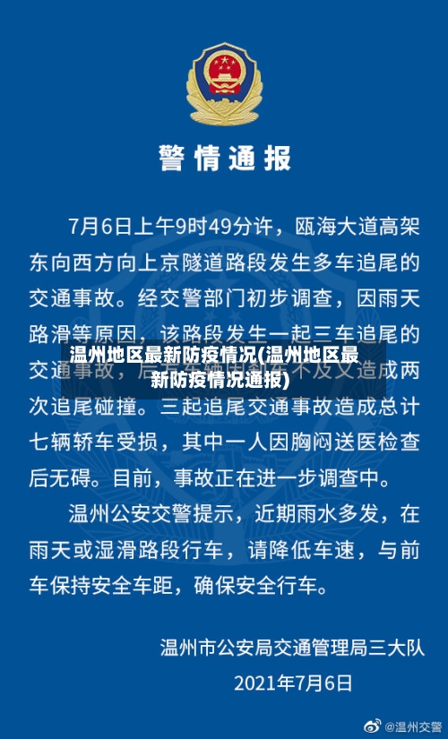 温州地区最新防疫情况(温州地区最新防疫情况通报)