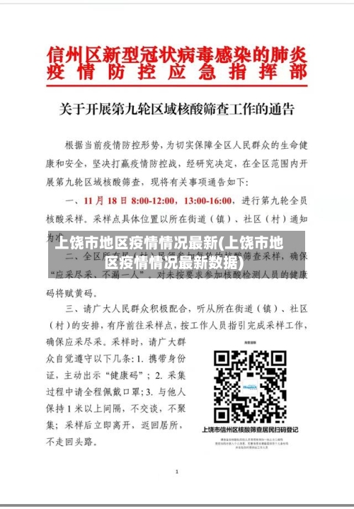 上饶市地区疫情情况最新(上饶市地区疫情情况最新数据)