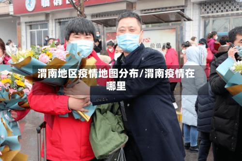 渭南地区疫情地图分布/渭南疫情在哪里