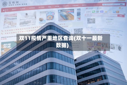 双11疫情严重地区查询(双十一最新数据)