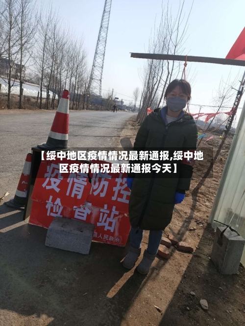 【绥中地区疫情情况最新通报,绥中地区疫情情况最新通报今天】