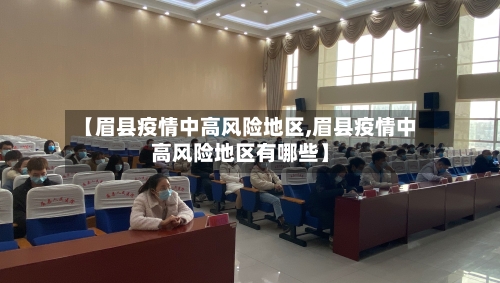 【眉县疫情中高风险地区,眉县疫情中高风险地区有哪些】