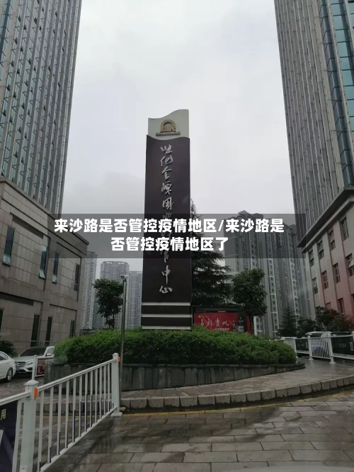来沙路是否管控疫情地区/来沙路是否管控疫情地区了
