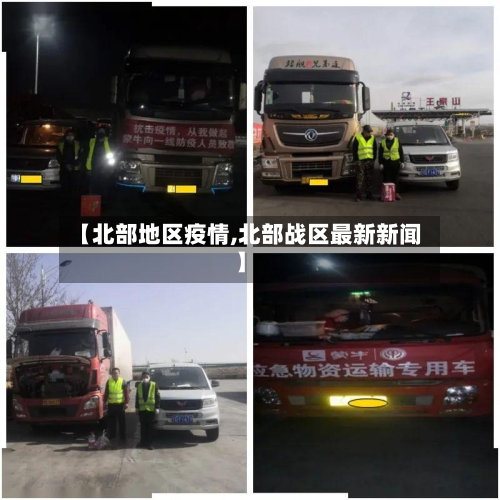 【北部地区疫情,北部战区最新新闻】