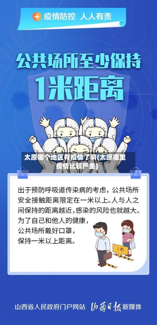 太原哪个地区有疫情了啊(太原哪里疫情比较严重)