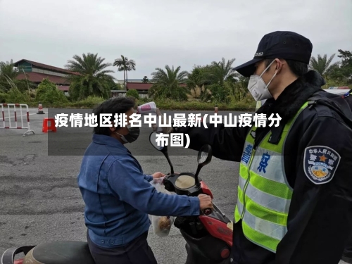 疫情地区排名中山最新(中山疫情分布图)