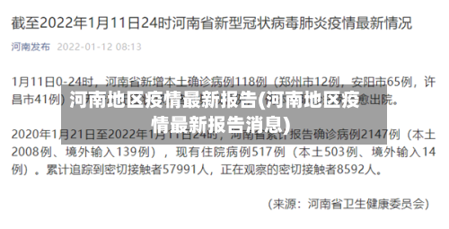 河南地区疫情最新报告(河南地区疫情最新报告消息)