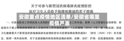 安徽重点疫情地区清单/安徽省哪里疫情严重