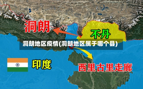 洞朗地区疫情(洞朗地区属于哪个县)