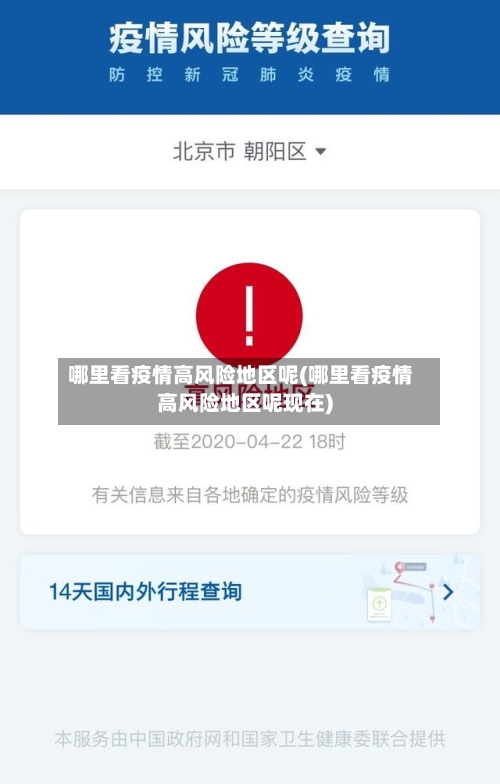 哪里看疫情高风险地区呢(哪里看疫情高风险地区呢现在)