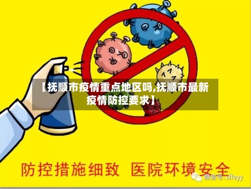 【抚顺市疫情重点地区吗,抚顺市最新疫情防控要求】