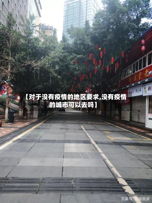 【对于没有疫情的地区要求,没有疫情的城市可以去吗】