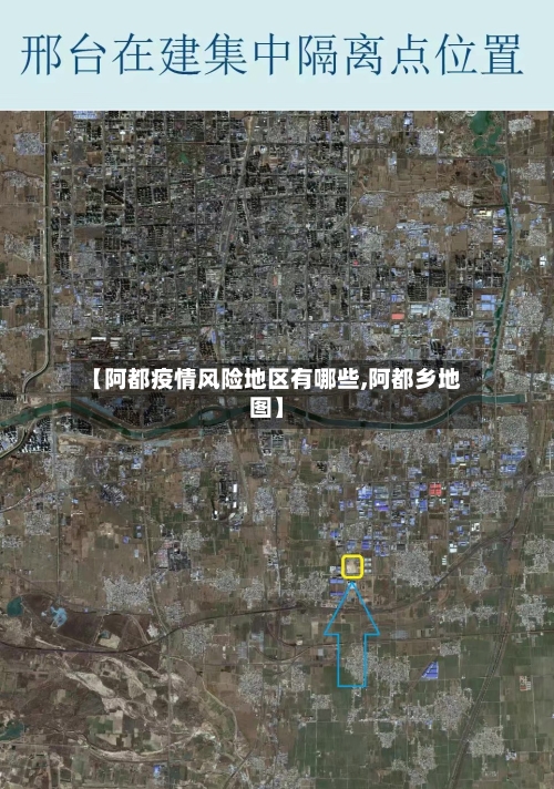 【阿都疫情风险地区有哪些,阿都乡地图】