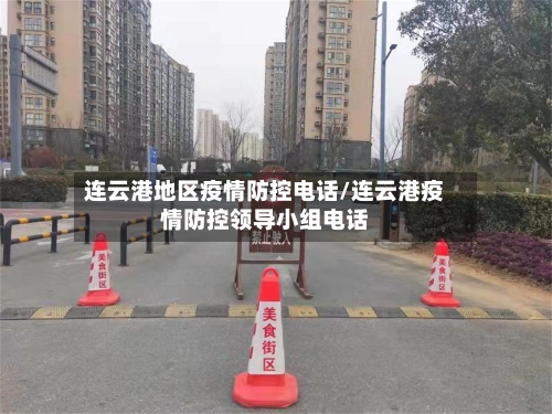 连云港地区疫情防控电话/连云港疫情防控领导小组电话