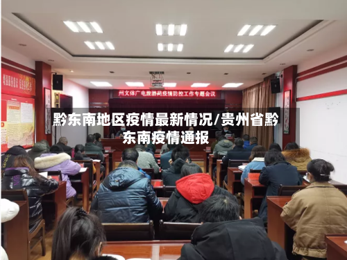 黔东南地区疫情最新情况/贵州省黔东南疫情通报