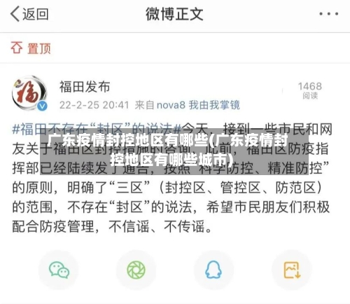 广东疫情封控地区有哪些(广东疫情封控地区有哪些城市)