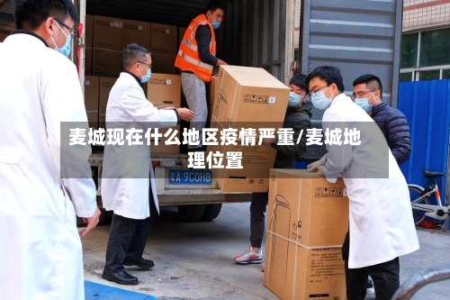 麦城现在什么地区疫情严重/麦城地理位置